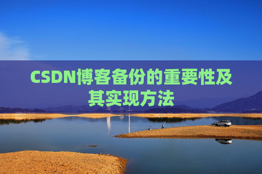 CSDN博客备份的重要性及其实现方法